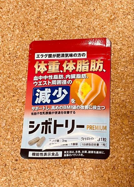 シボトリーPREMIUM 31日分