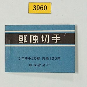 格安!美品!おしどり100円/間紙無/郵便切手帳/帳28/4枚×5/1965発行/NH/OG/カタログ価格3,300円/№3960