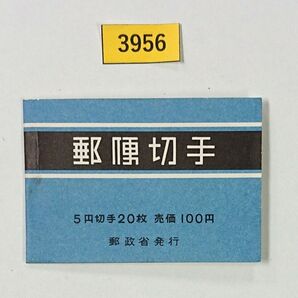 格安!美品!おしどり100円/間紙無/郵便切手帳/帳28/4枚×5/1965発行/NH/OG/カタログ価格3,300円/№3956