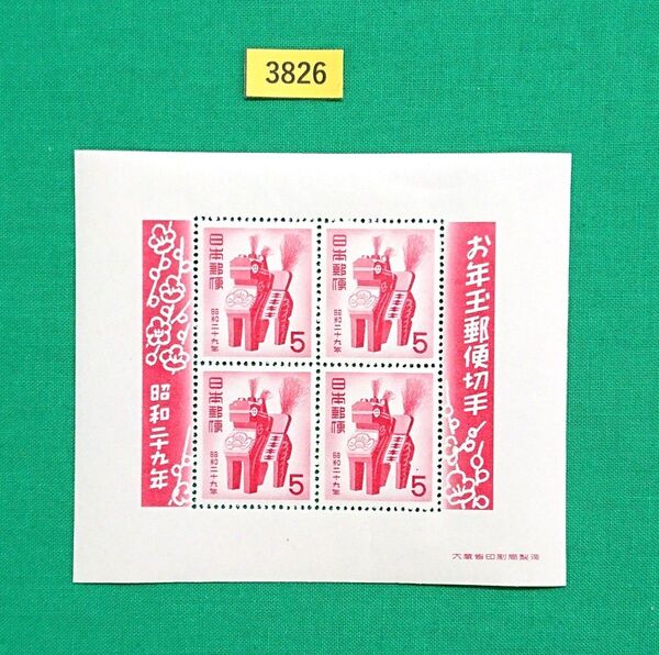 三春駒/稀な高品質/お年玉年賀シート/昭和29年用/NH/極上美品/シミ無/シワ無/糊艶良好/カタ価格10,000円/№3826
