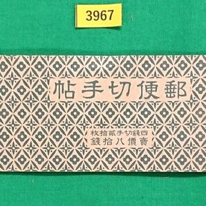 希少品!美品/新東郷平八郎80銭/間紙有/郵便切手帳/帳20/東郷4銭×20枚/1941発行/カタログ価格4,500円/№3967