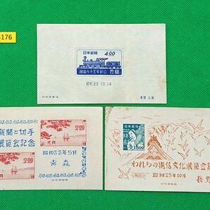 鉄道75年/長野逓信展/青森切手展/3種/小型シート/昭和22,23年/NH/汚れ有格安!/カタ価格15,500円/№4176