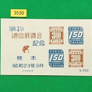 熊本逓信展/昭和記念切手/1948年/NH/極上美品/シミ無/シワ無/カタログ価格6,000円/№3530
