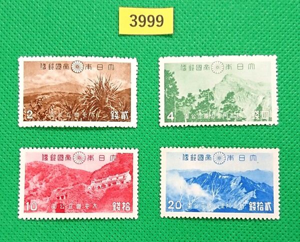 美品/台湾国立公園/大屯・新高阿里山/4種完品/1941年/NH1部LH/シミ無/シワ無/糊艶良好/カタ価7,900円/№3999