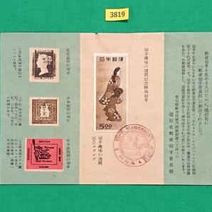 見返り美人/記念印/名古屋印/逓信省郵便切手普及部/特製解説書/切手趣味週間記念印/第2回名古屋趣味の切手展/1948/№3819