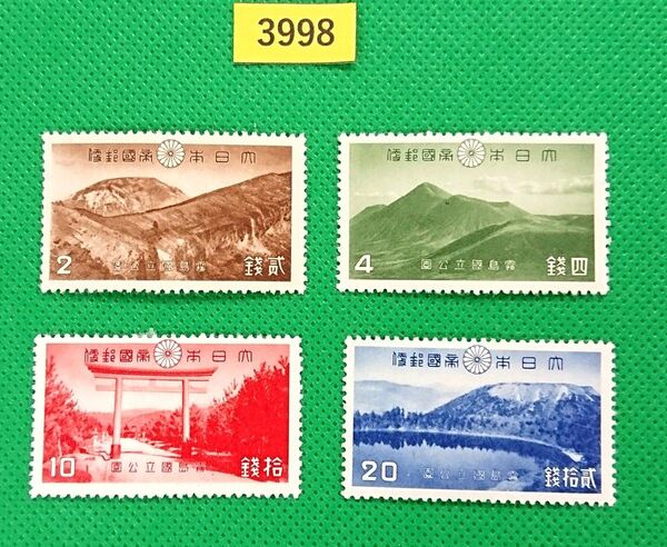 お買い得!高品質!極上美品/霧島国立公園/4種完品/1940年/NH/シミ無/シワ無/糊艶良好/カタ価9,420円/№3998