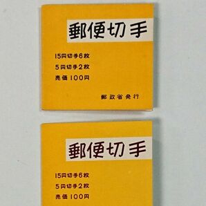 格安!美品!きく100円帳32・1967年/白抜きく100円帳37・68年/郵便切手帳2冊/カタログ価格2,500円/№3964