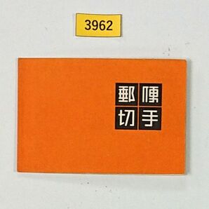 格安!美品!法隆寺壁画100円/間紙有/郵便切手帳/帳23/10円10枚とタブ/1954発行/カタログ価格17,000円№3962