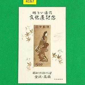 極美品!1948年金沢・高岡逓信展/明るい逓信文化展記念小型シート /NH/カタログ価格8,500円/見返り美人/No4167