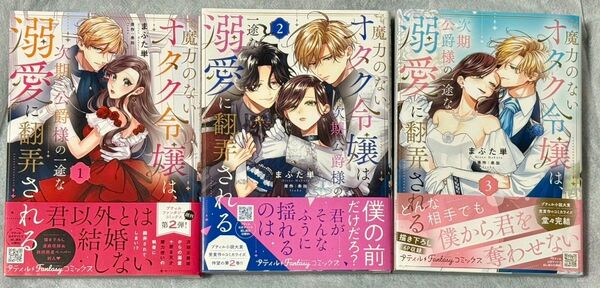 魔力のないオタク令嬢は、次期公爵様の一途な溺愛に翻弄される 初版 帯付き 1巻 ~ 新刊 3巻 セット