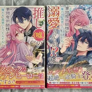 推し(嘘)の筆頭魔術師様が「俺たち、両思いだったんだね」と溺愛してくるんですが!? 初版 帯付き1巻 新刊 2巻 セット