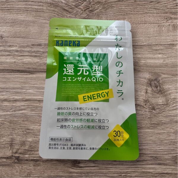 【新品未使用】カネカ わたしのチカラ 還元型コエンザイムQ10 30日分30粒