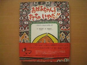 おばあちゃんをすてちゃいやだ！！/パキスタンのむかしばなしより/福井達雨/馬嶋純子/昭和レトロ/姥捨山/著者サイン/福祉/老人
