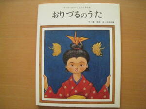 おりづるのうた/槇晧志/武井武雄/キンダーおはなしえほん傑作選/昭和レトロ絵本/千羽鶴/折り鶴/折鶴/二上山/鬼/病気の娘