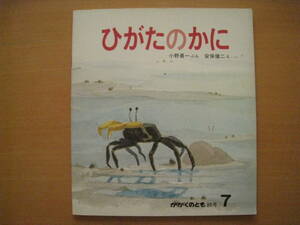 ひがたのかに/かがくのとも88号/昭和レトロ絵本/小野勇一/安保健二/干潟のカニ/砂蟹/スナガニ/ハクセンシオマネキ/チゴガニ/他