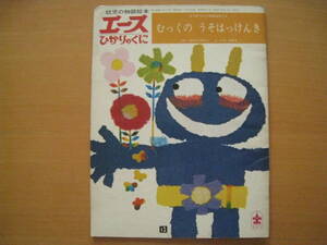 むっくのうそはっけんき/中村美佐子/井江春代/エースひかりのくに/昭和レトロ絵本/鬼の角がウソ発見器/つき/オニ