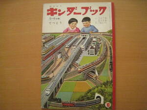 てつどう/キンダーブック/昭和レトロ/鉄道/上田三朗/武井武雄/三越左千夫/蒸気機関車/新幹線/貨物列車/ビスタカー/ロータリー車