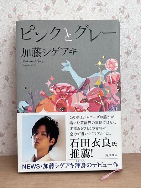 ピンクとグレー 加藤シゲアキ 初版本