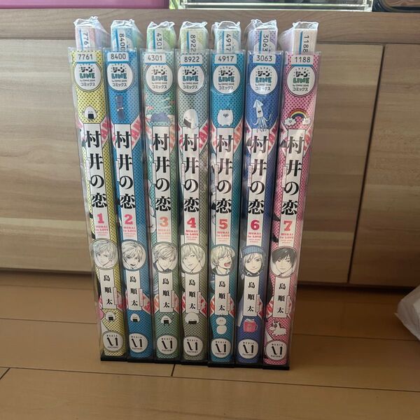 村井の恋 = MURAI in LOVE 7 1〜7巻 島 順太