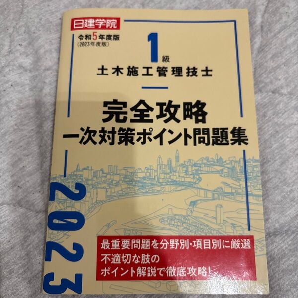 1級土木施工管理技士 完全攻略 一次対策ポイント問題集 2023年度版