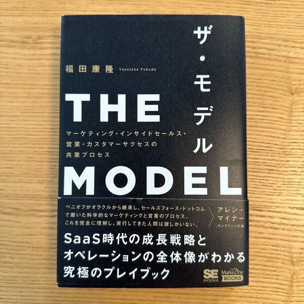 ザ・モデル マーケティング・インサイドセールス・営業・カスタマーサクセスの共業プロセス 福田康隆/著