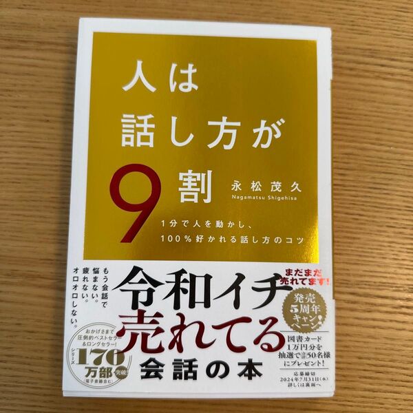 人は話し方が9割 1分で人を動かし、100%好かれる話し方のコツ 永松茂久/著