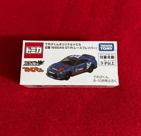 てれびくんオリジナルトミカ 日産GT-R (レースプレイバー) 未使用未開封 非売品