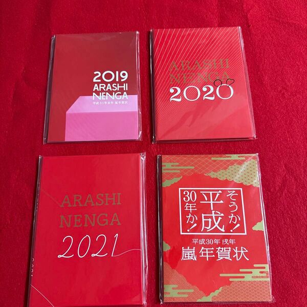 嵐年賀状4年分 4冊セット 未使用