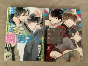 コミック★「カラスと熊、そしてサカナ。」「ましたの腐男子くん」 / 黒岩チハヤ