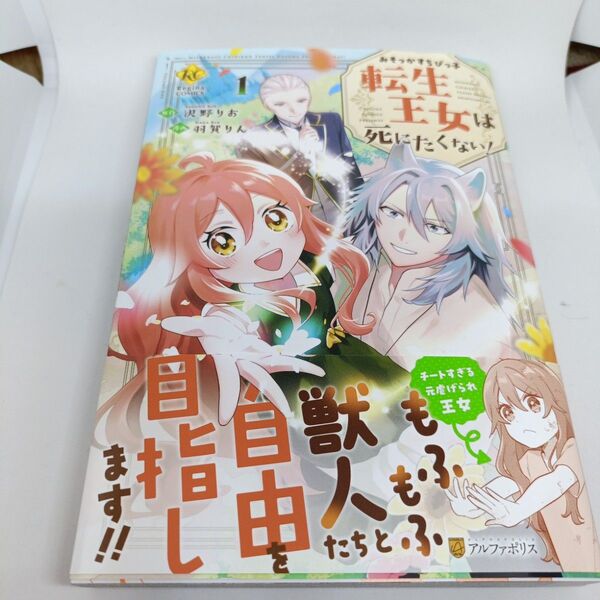 みそっかすちびっ子転生王女は死にたくない! 1 (Regina COMICS) 沢野りお/原作 羽賀りん
