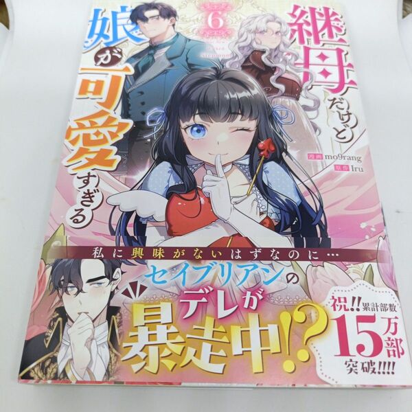 【noa***様専】継母だけど娘が可愛すぎる 6 (カラフルハピネス) Iru