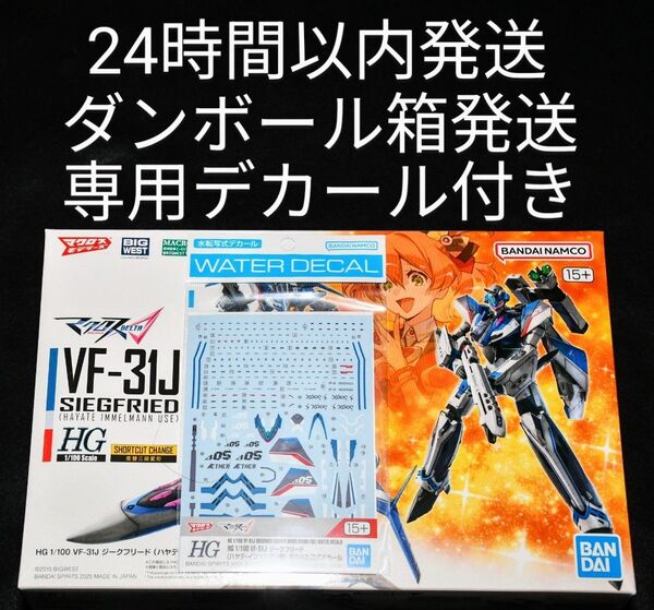 【未開封・新品】HG 1/100 VF-31J ジークフリード (ハヤテ・インメルマン機) &専用水転写デカール