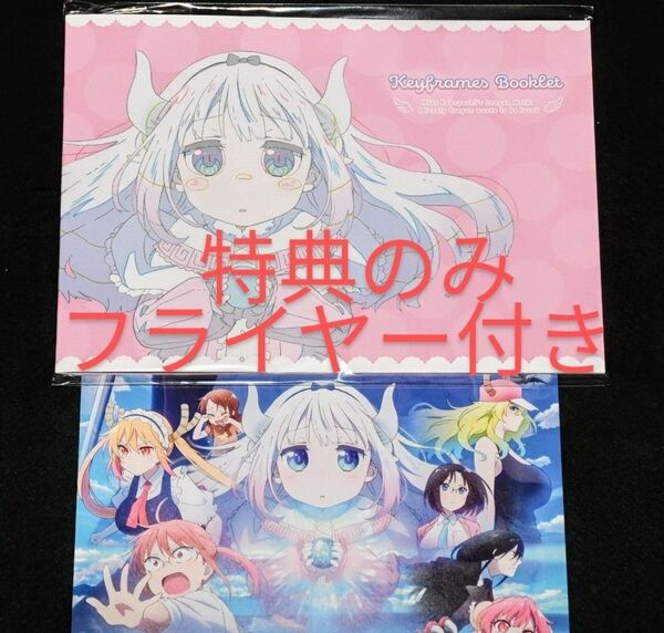 【特典のみ】京アニショップ!限定『小林さんちのメイドラゴン さみしがりやの竜』ムビチケカード特典(ミニ原画集)※フライヤー付き※