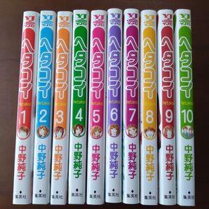 ヘタコイ 全10巻セット 中野純子