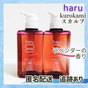 ★新品未使用 送料無料★ ハル haru 黒髪スカルプ シャンプー 400ml×2本 ラベンダーブレンド