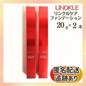 新品未開封 送料無料 リノクル リンクルファンデーション ナイアシンアミド配合×2本