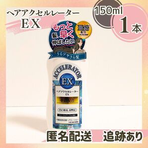 新品未開封 送料無料 加美乃素本舗 ヘアアクセルレーター EX 150ml フローラルアップル