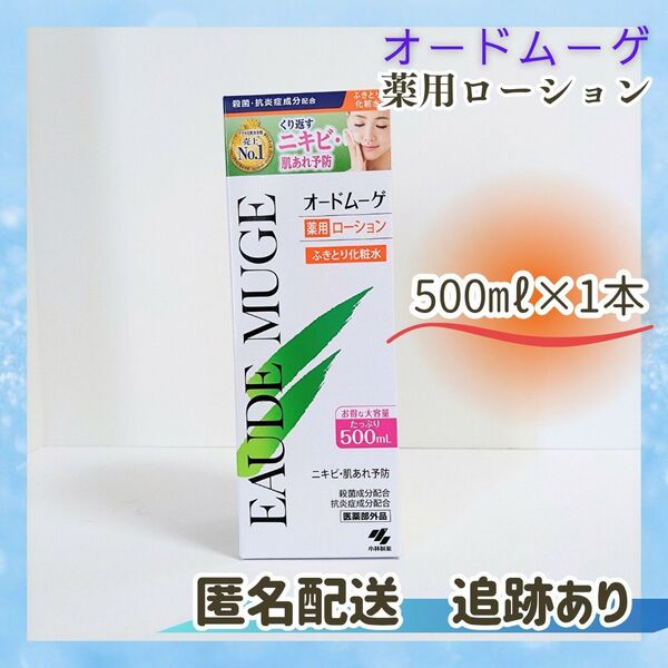 新品未開封 送料無料 オードムーゲ 薬用ローション ふきとり化粧水 小林製薬 500ml×1本