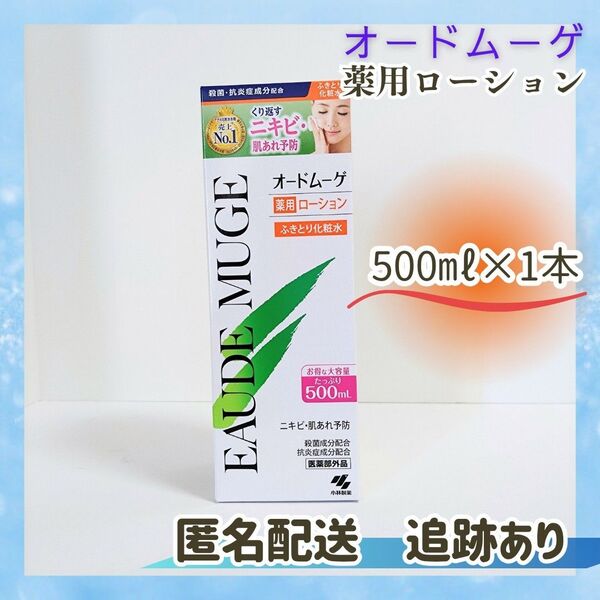 新品未開封 送料無料 オードムーゲ 薬用ローション ふきとり化粧水 小林製薬 500ml×1本