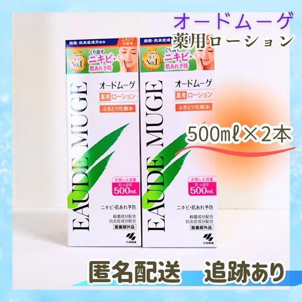 新品未開封 送料無料 オードムーゲ 薬用ローション ふきとり化粧水 小林製薬 500ml×2本