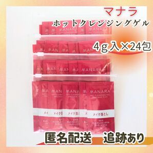 新品未開封 送料無料 マナラ ホットクレンジングゲル マッサージプラス サンプル6包入×4セット