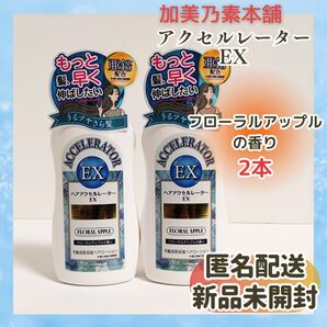 新品未開封 送料無料 加美乃素本舗 ヘアアクセルレーター EX 150ml 2本 フローラルアップル