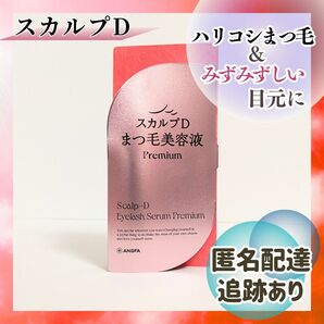 新品未開封 送料無料 スカルプD まつ毛目元美容液 プレミアム アイラッシュセラム
