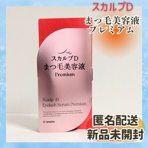 ☆新品未使用 送料無料☆ スカルプD まつ毛美容液 まつ毛目元美容液 プレミアム アイラッシュセラム
