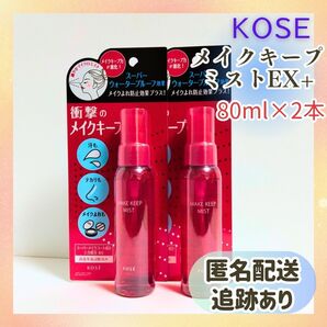 新品未開封 送料無料 コーセーコスメニエンス メイク キープ ミスト EX+ 80ml×2本 KOSE 化粧崩れ防止