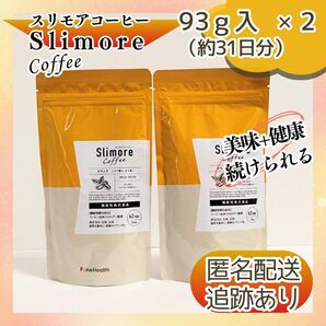 新品未開封 送料無料 スリモアコーヒー 93g(約31日分)×2袋 機能性表示食品 新日本製薬 ダイエット効果