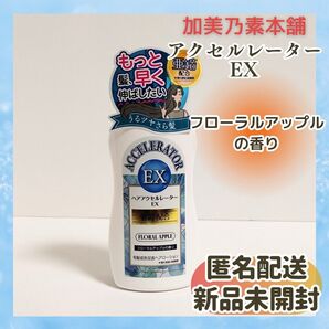 新品未開封 送料無料 加美乃素本舗 ヘアアクセルレーター EX 150ml フローラルアップル