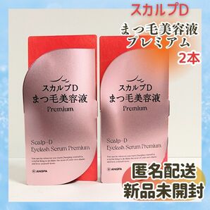 新品未使用 送料無料 スカルプD まつ毛目元美容液 プレミアム アイラッシュセラム 2本