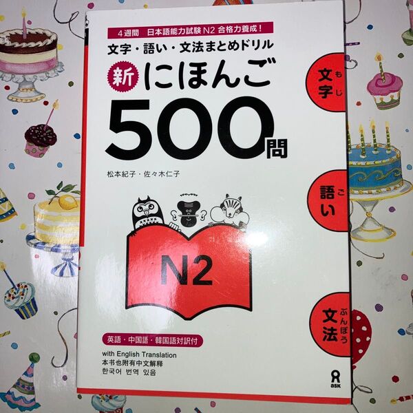 新にほんご500題 N2 日本語能力試験 未使用