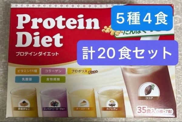 プロテインダイエット ピルボックス コストコ 20食入(5種各4食)⑦